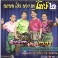 รวมศิลปิน - ทศพล โย่ง พวง นง โชว์ 2